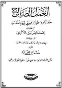 تحميل كتاب العمل الصالح: خير الزاد، وخير رفيق ليوم المعاد PDF سامي محمد