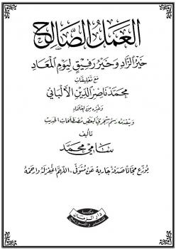 تحميل كتاب العمل الصالح: خير الزاد، وخير رفيق ليوم المعاد PDF سامي محمد