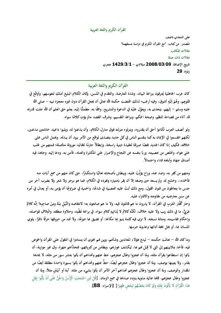 تحميل كتاب القرآن الكريم واللغة العربية من كتاب (مع القرآن الكريم في دراسة مستلهمة) مقالة ل علي النجدي ناصف PDF علي النجدي ناصف