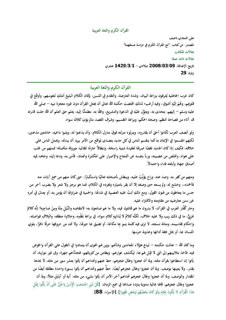 تحميل كتاب القرآن الكريم واللغة العربية من كتاب (مع القرآن الكريم في دراسة مستلهمة) مقالة ل علي النجدي ناصف PDF علي النجدي ناصف