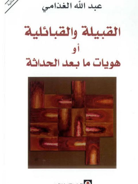 تحميل كتاب القبيلة والقبائلية أو هوايات ما بعد الحداثة PDF عبد الله الغذّامي