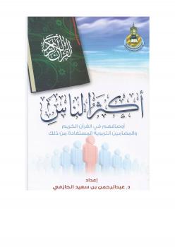 تحميل كتاب أكثر الناس (أوصافهم في القرآن الكريم والمضامين التربوية المستفادة من ذلك) PDF د. عبدالرحمن بن سعيد الحازمي