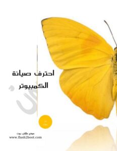 تحميل كتاب احترف صيانة الكمبيوتر – الجزء الاول PDF wwwflash2bootcom