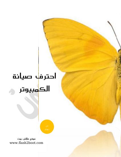 تحميل كتاب احترف صيانة الكمبيوتر – الجزء الاول PDF wwwflash2bootcom