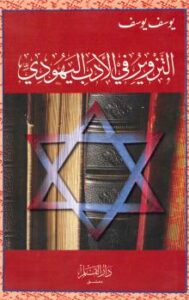 تحميل كتاب التزوير فى الأدب اليهودى ليوسف يوسف PDF