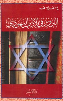 تحميل كتاب التزوير فى الأدب اليهودى ليوسف يوسف PDF