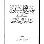تحميل كتاب المنهج السلفى عند الشيخ ناصر الدين الألبانى PDF عمرو عبد المنعم سليم