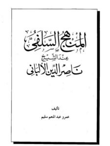 تحميل كتاب المنهج السلفى عند الشيخ ناصر الدين الألبانى PDF عمرو عبد المنعم سليم