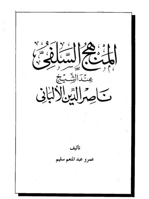 تحميل كتاب المنهج السلفى عند الشيخ ناصر الدين الألبانى PDF عمرو عبد المنعم سليم