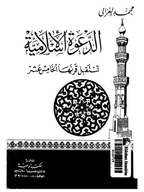 تحميل كتاب الدعوة الإسلامية تستقبل قرنها الخامس عشر PDF محمد الغزالي