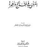 تحميل كتاب المغني في فقه الحج والعمرة PDF سعيد عبد القادر باشنفر نسخة مضغوطة