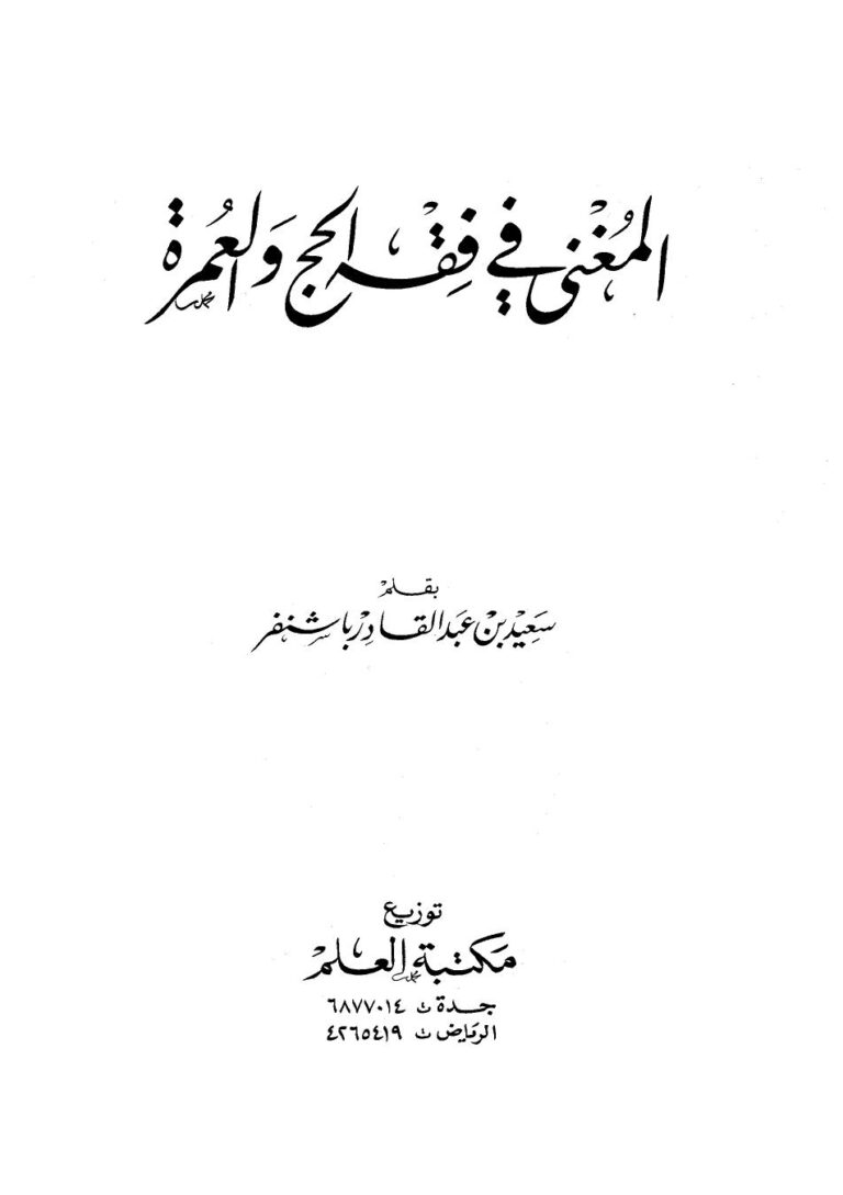 تحميل كتاب المغني في فقه الحج والعمرة PDF سعيد عبد القادر باشنفر نسخة مضغوطة