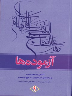 تحميل كتاب آزموده ها جلد 9 ل مركز تحقیقات حج PDF مركز تحقيقات حج