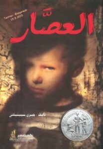 تحميل كتاب العصار PDF جيري سبينيللي