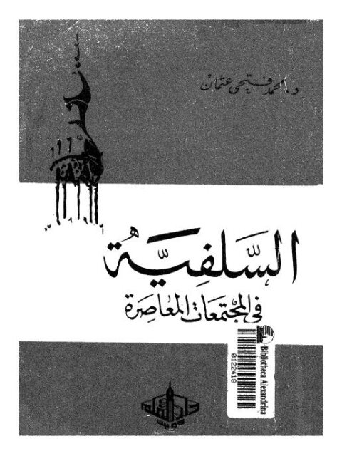 تحميل كتاب السلفية في المجتمعات المعاصرة PDF محمد فتحي عثمان نسخة سريعة التحميل