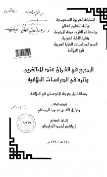 تحميل كتاب البديع في القرآن عند المتأخرين وأثره في الدراسات البلاغية لدخيل الله بن محمد الصحفي PDF