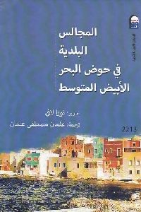 تحميل كتاب المجالس البلدية في حوض البحر الأبيض المتوسط PDF