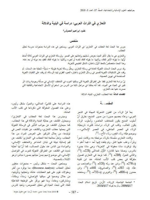 تحميل كتاب التعازي في التراث العربي، دراسة في البنية والدلالة لخلود إبراهيم العموش PDF