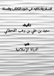 تحميل كتاب السفر وأحكامه في ضوء الكتاب والسنة ل سعيد بن علي بن وهب القحطاني PDF