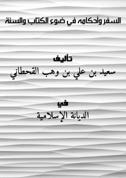 تحميل كتاب السفر وأحكامه في ضوء الكتاب والسنة ل سعيد بن علي بن وهب القحطاني PDF