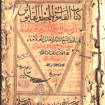 تحميل كتاب القاموس لمحمد بن يعقوب الفيروزآبادي PDF محمد بن يعقوب الفيروزآبادي