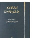 تحميل كتاب آثار الإمام محمد البشير الإبراهيمي PDF أحمد طالب الإبراهيمي نسخة كاملة