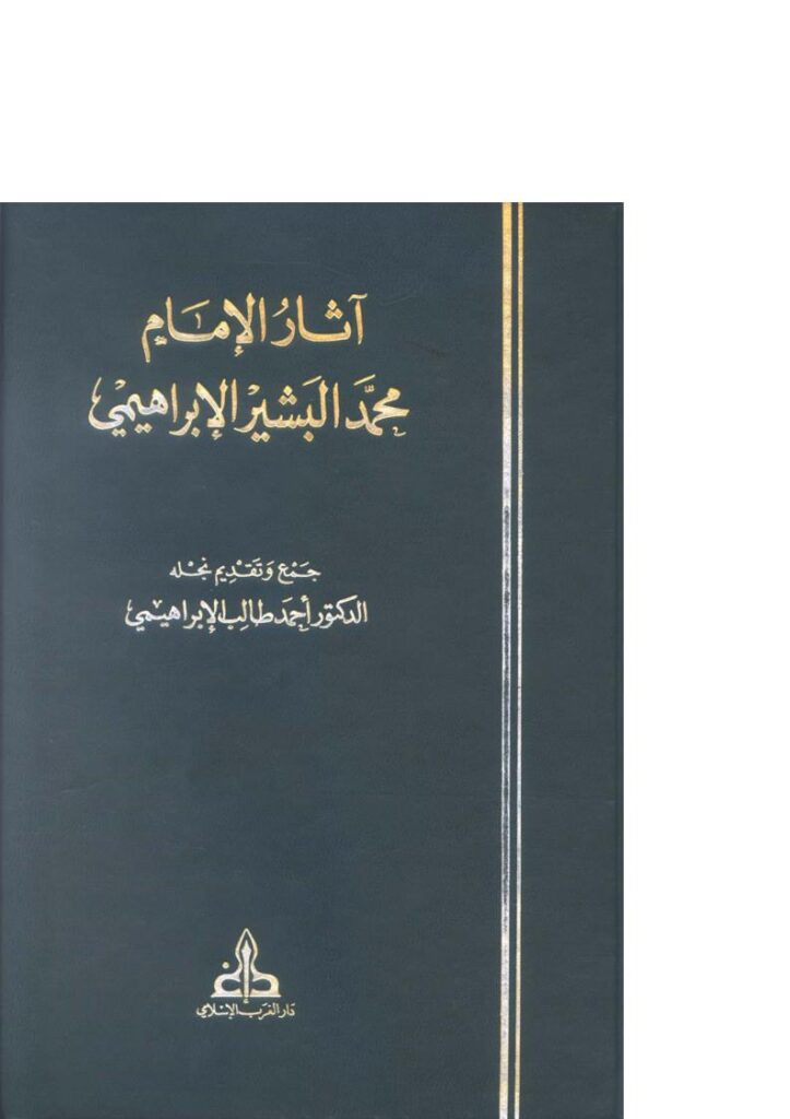 تحميل كتاب آثار الإمام محمد البشير الإبراهيمي PDF أحمد طالب الإبراهيمي نسخة كاملة