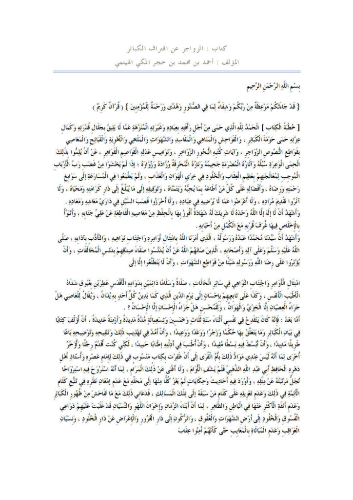 تحميل كتاب الزواجر عن اقتراف الكبائر ل أحمد بن محمد بن حجر الهيتمي PDF