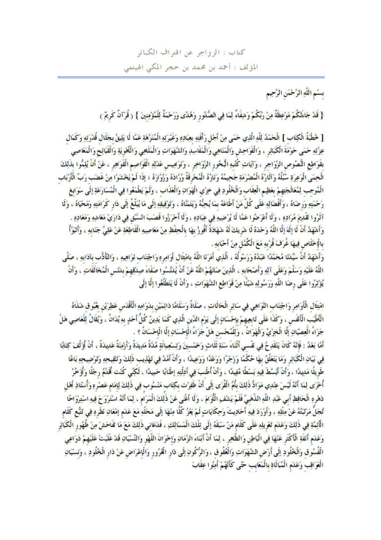 تحميل كتاب الزواجر عن اقتراف الكبائر ل أحمد بن محمد بن حجر الهيتمي PDF