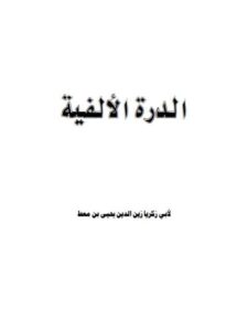 تحميل كتاب الدرة الألفية PDF أبي زين الدين يحيى بن معط