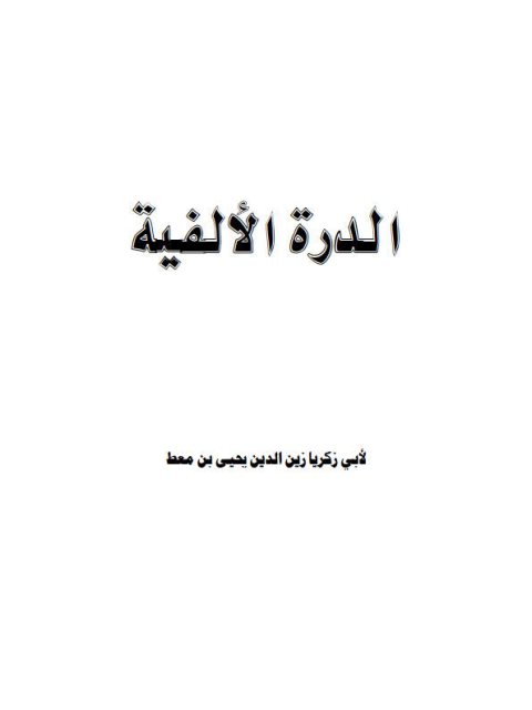 تحميل كتاب الدرة الألفية PDF أبي زين الدين يحيى بن معط