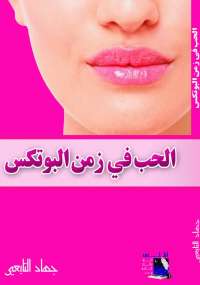 تحميل كتاب الحب في زمن البوتكس PDF جهاد التابعي نسخة كاملة الصفحات