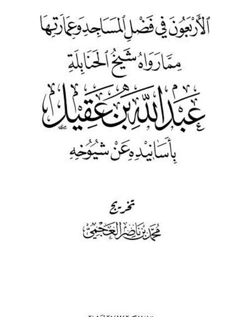 تحميل كتاب الأربعون في فضل المساجد وعمارتها مما رواه شيخ الحنابلة عبد الله بن عقيل PDF محمد بن ناصر العجمي
