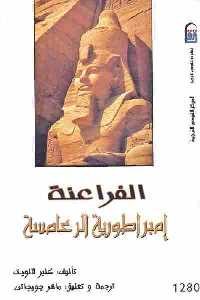 تحميل كتاب الفراعنة : إمبراطورية الرعامسة PDF