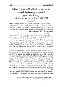 تحميل كتاب الحسبة في النظام الإسلامي أصولها الشرعية وتطبيقاتها العملية (رسالة ماجستير) ل إدريس محمد عثمان PDF
