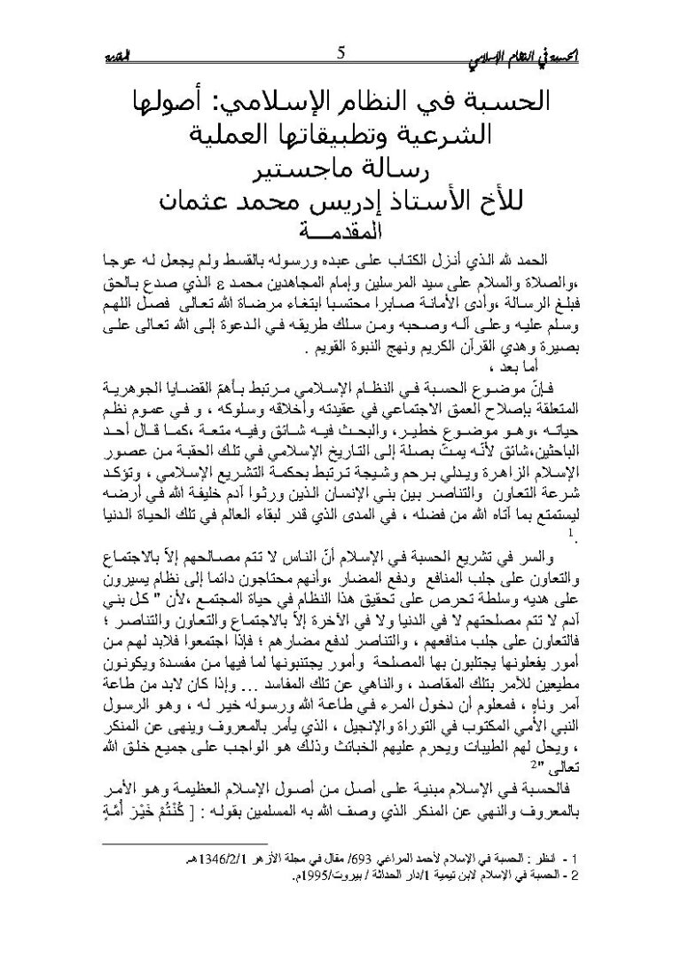 تحميل كتاب الحسبة في النظام الإسلامي أصولها الشرعية وتطبيقاتها العملية (رسالة ماجستير) ل إدريس محمد عثمان PDF