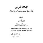 تحميل كتاب الإملاء العربي نشأته وقواعده ومفرداته وتمريناته – أحمد قبش PDF