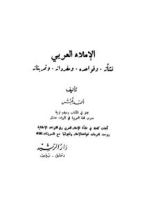 تحميل كتاب الإملاء العربي نشأته وقواعده ومفرداته وتمريناته – أحمد قبش PDF