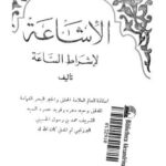 تحميل كتاب الإشاعة لأشراط الساعة – ط العلمية محمد بن رسول البرزنجي الحسيني PDF