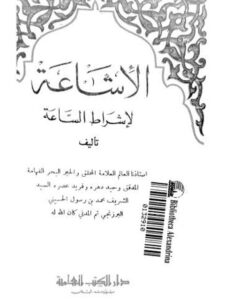 تحميل كتاب الإشاعة لأشراط الساعة – ط العلمية محمد بن رسول البرزنجي الحسيني PDF