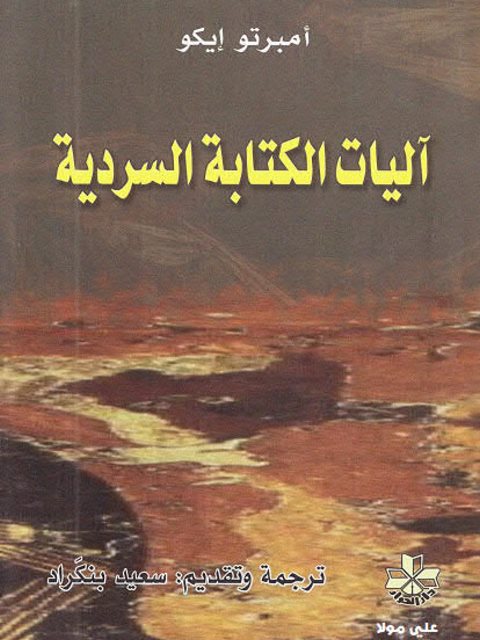 تحميل كتاب آليات الكتابة السردية PDF أمبرتو إيكو نسخة نهائية