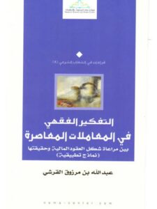 تحميل كتاب التفكير الفقهي في المعاملات المعاصرة بين مراعاة شكل العقود المالية وحقيقتها لعبد الله بن مرزوق القرشي PDF