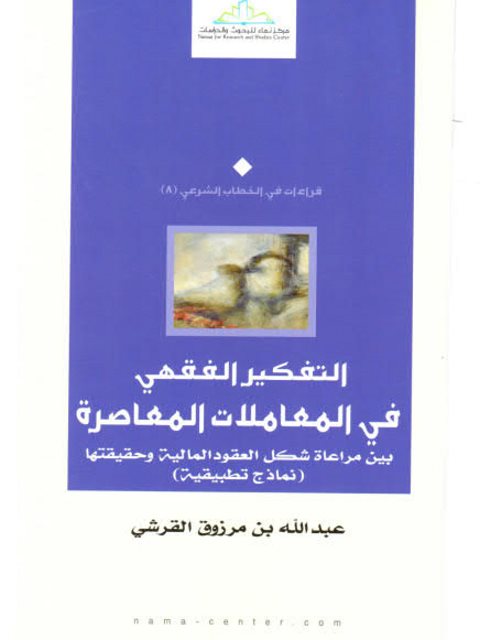 تحميل كتاب التفكير الفقهي في المعاملات المعاصرة بين مراعاة شكل العقود المالية وحقيقتها لعبد الله بن مرزوق القرشي PDF