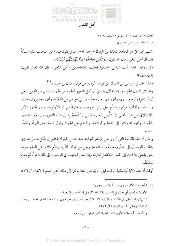 تحميل كتاب أهل الثغور أهل السنة والجماعة (بحوث) عبد الوهاب الطريري وعبد العزيز القارئ PDF