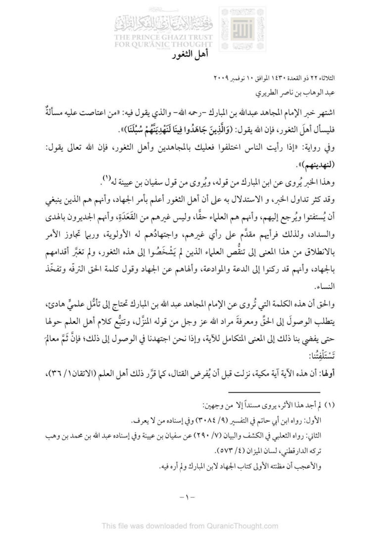 تحميل كتاب أهل الثغور أهل السنة والجماعة (بحوث) عبد الوهاب الطريري وعبد العزيز القارئ PDF