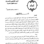 تحميل كتاب السن القانوني للأحداث دراسة فقهية مقارنة PDF محمد بن سليمان المنيعي