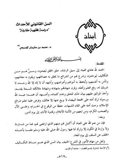 تحميل كتاب السن القانوني للأحداث دراسة فقهية مقارنة PDF محمد بن سليمان المنيعي