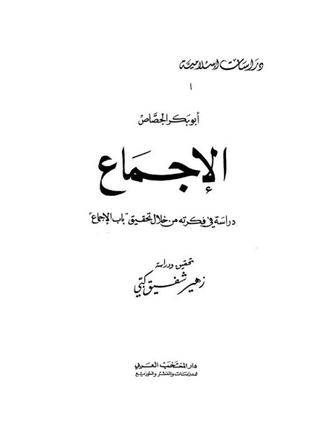 تحميل كتاب الإجماع، دراسة في فكرته من خلال تحقيق باب الإجماع لأبو بكر الجصاص PDF