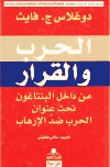 تحميل كتاب الحرب و القرار دوجلاس فايث PDF دوجلاس فايث