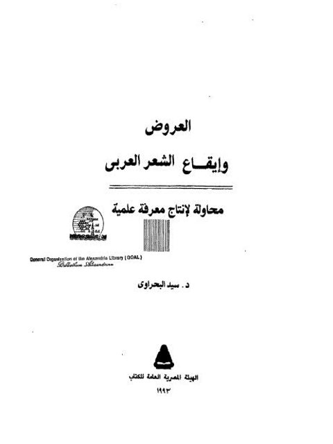 تحميل كتاب العروض وإيقاع الشعر العربي PDF سيد البحراوي